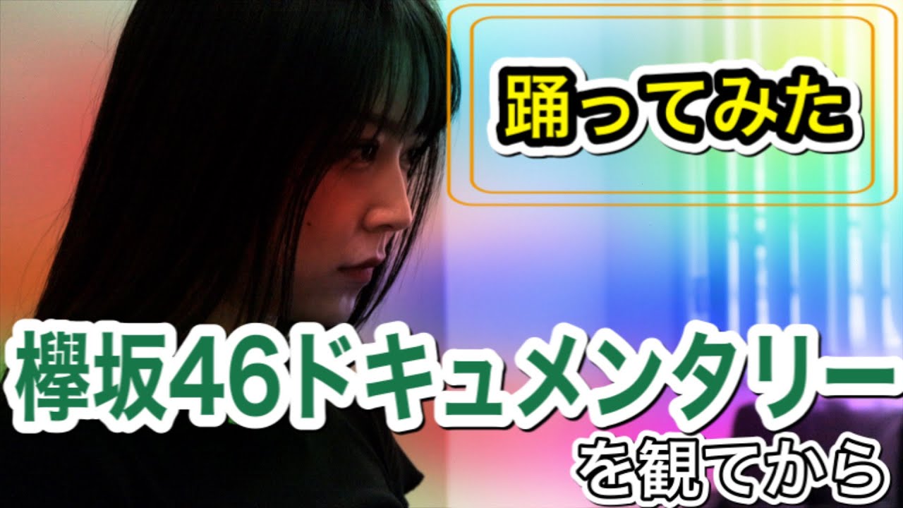 映画『僕たちの嘘と真実 Documentary of 欅坂46』を観に行って、その後、主題歌『誰がその鐘を鳴らすのか?』を踊ってみた