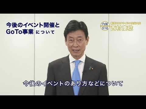【新型コロナ】今後のイベント開催とGoTo事業について 【新型コロナ】今後のイベント開催とGoTo事業について