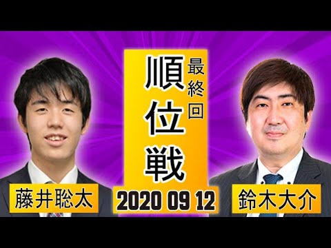 【順位戦】藤井聡太 VS 鈴木大介! 決闘の決着!奇跡への疾走【2020年09月12日】最終回 【順位戦】藤井聡太 VS 鈴木大介! 決闘の決着!奇跡への疾走【2020年09月12日】最終回