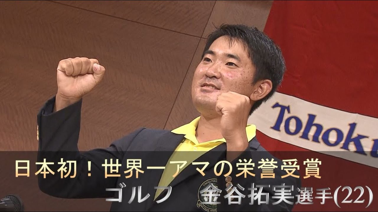 【ゴルフ】金谷拓実が日本勢初！“アマチュア世界一”の栄誉を受賞「全米OPで上位を目指す」