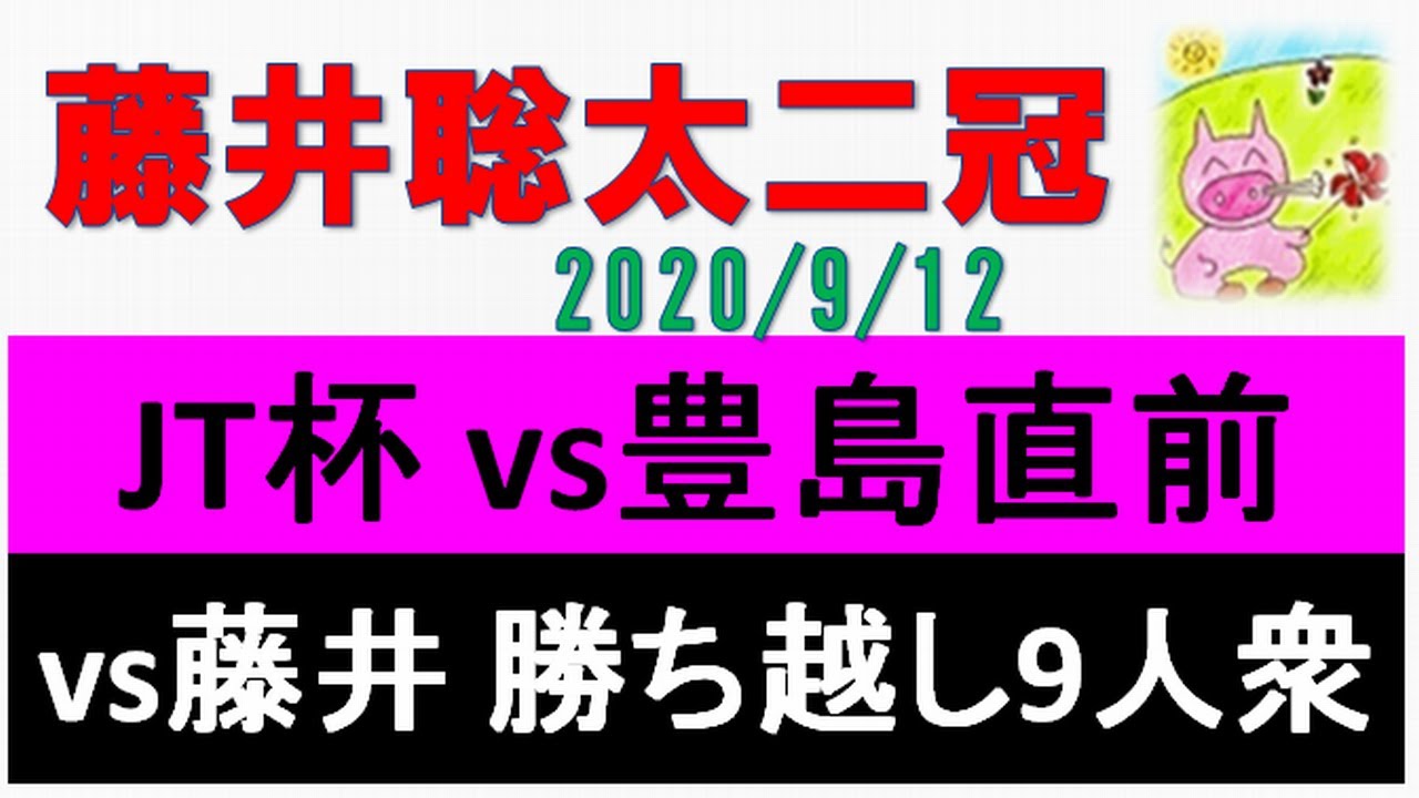 藤井聡太vs豊島将之 日本シリーズJT杯直前確認＆ヤフオク封じ手おさらい