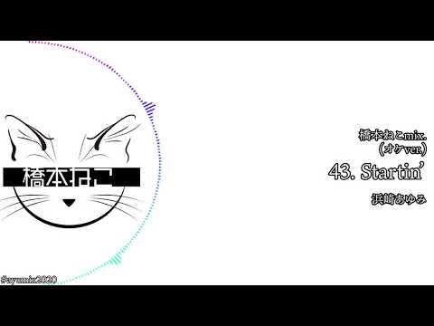 43. Startin'(オケver.) / 浜崎あゆみ【ayuクリエイターチャレンジ】橋本ねこmix.