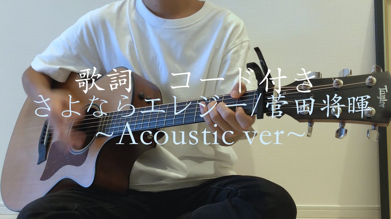 かっこいいアコギ弾き語り 初心者向け さよならエレジー 菅田将暉 Acoustic Guitar Cover By Ryu 歌詞コード付き原キー 男性 ギターカバー 簡単な曲 歌ってみた 弾いてみた Yayafa かっこいいアコギ弾き語り 初心者向け さよならエレジー 菅田将暉 Acoustic Guitar Cover By Ryu 歌詞コード付き原キー 男性 ギターカバー 簡単な曲 歌ってみた 弾いてみた Yayafa