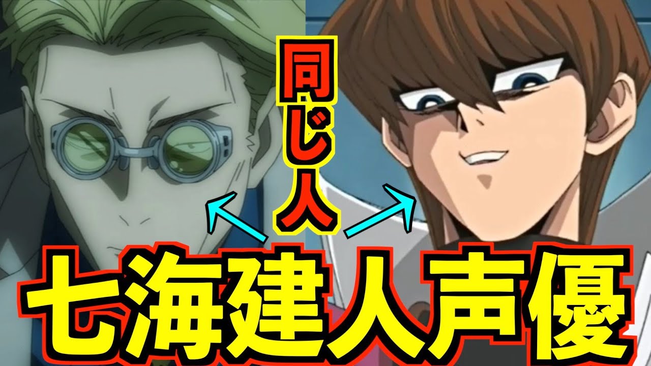 【呪術廻戦】七海建人の声優が超絶イケメン!遊戯王の海馬も演じていた!?『津田健次郎』 【呪術廻戦】七海建人の声優が超絶イケメン!遊戯王の海馬も演じていた!?『津田健次郎』
