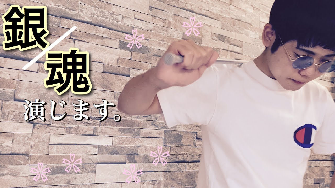 銀魂!!【演技・菅田将暉さん】 銀魂!!【演技・菅田将暉さん】