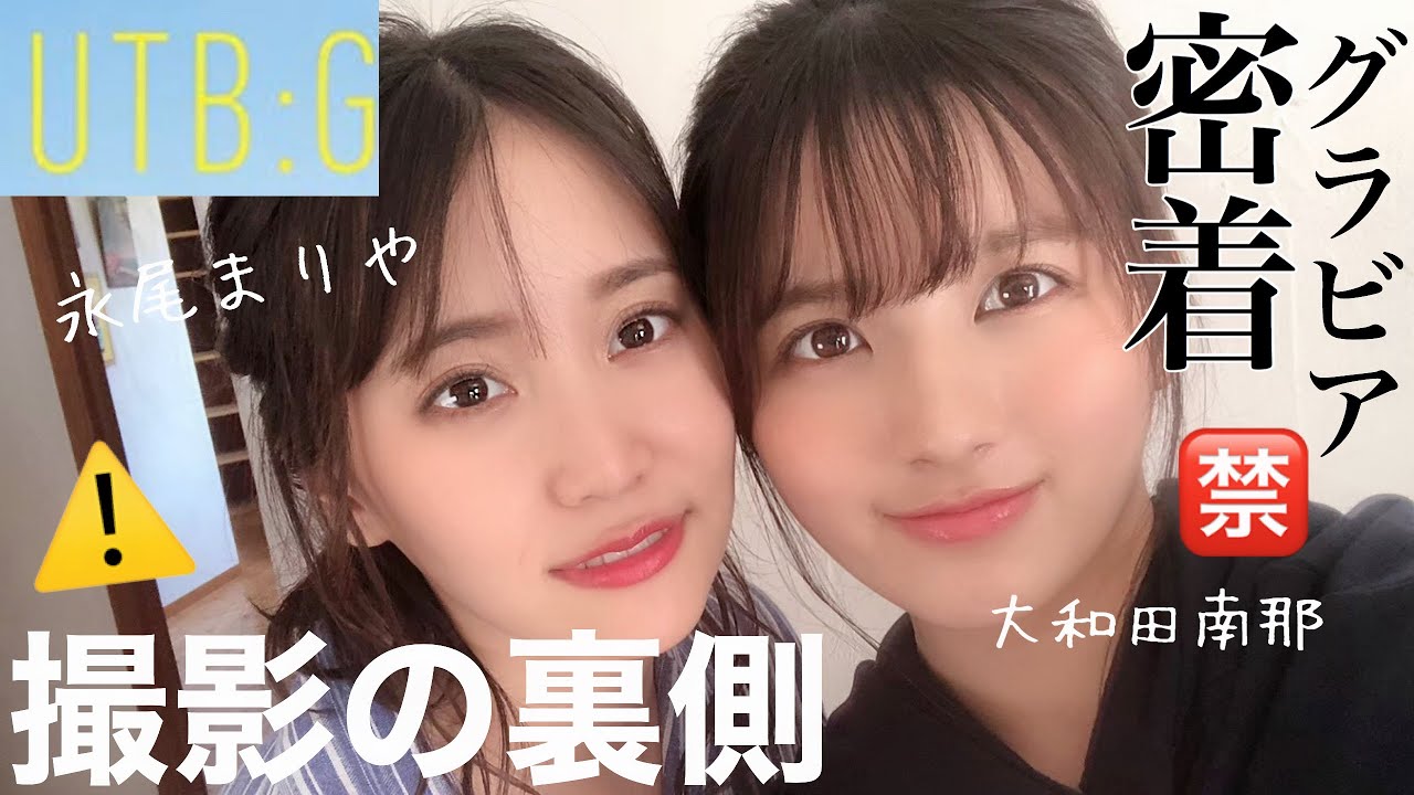 【グラビア密着】元AKB48コラボ💗永尾まりや&大和田南那【撮影の裏側】