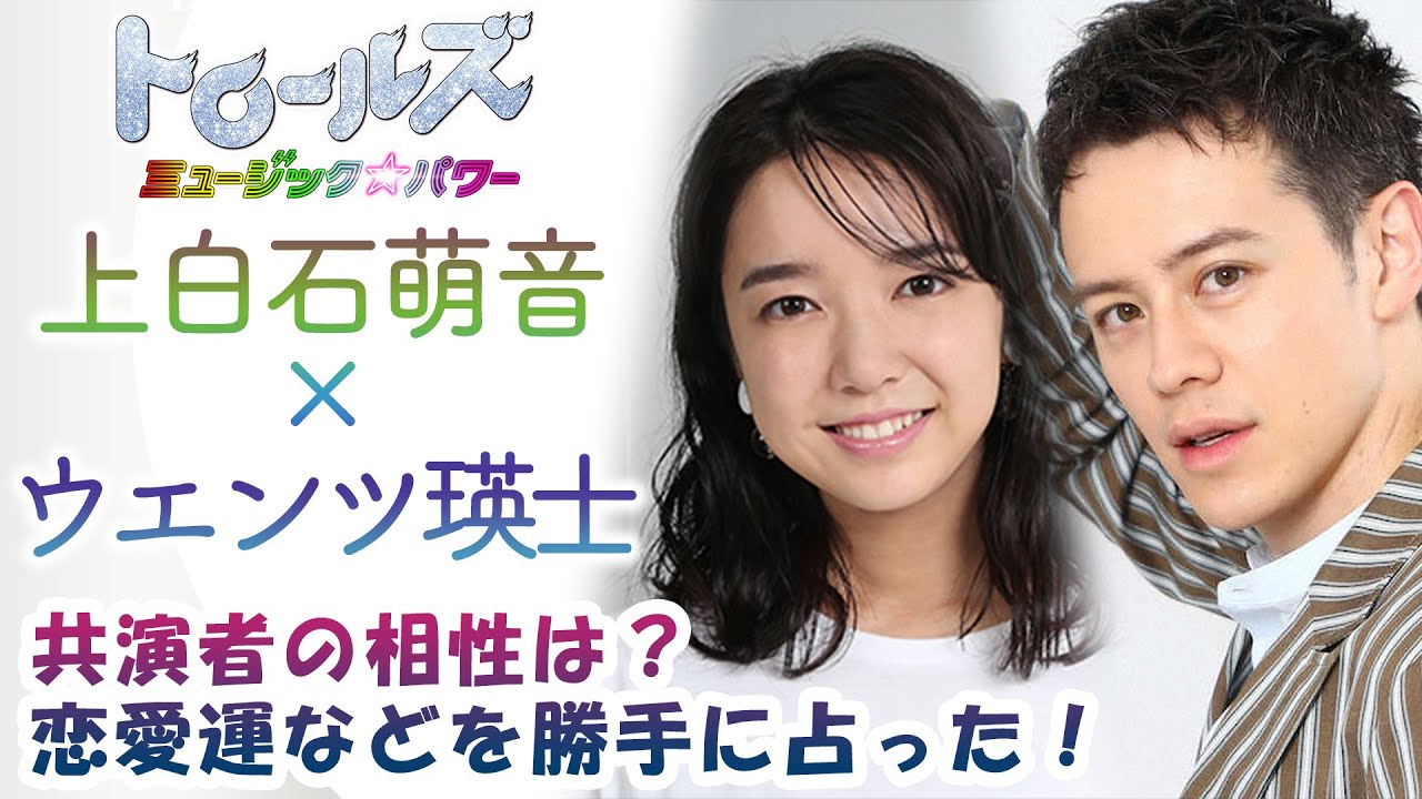 上白石萌音×ウエンツ瑛士【トロールズミュージックパワー】共演同士のリアルの相性は？勝手に占った！