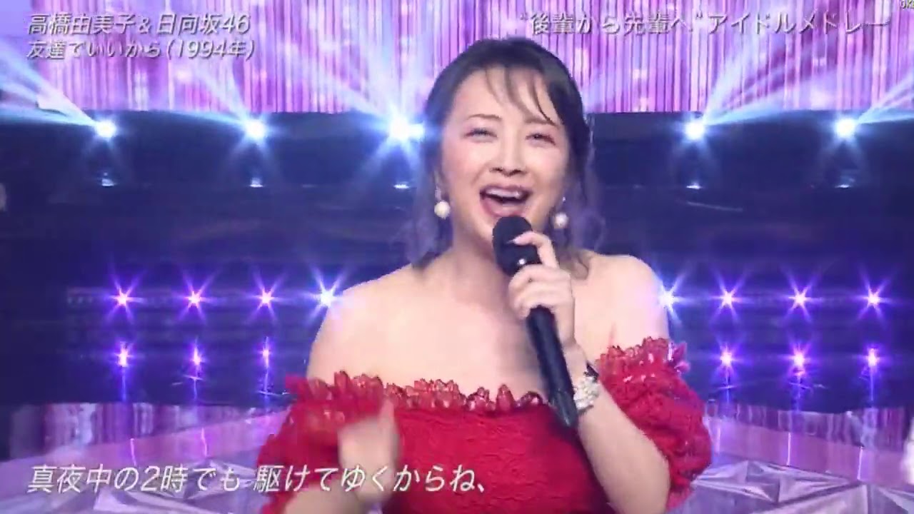 高橋由美子&日向坂46 「友達でいいから」 THE MUSIC DAY 2020年9月12日 200912