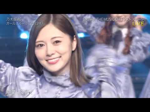 標準解像度 乃木坂46 ガールズルール Girls Rule 白石麻衣最後のセンター The Music Day 09 12 Yayafa 標準解像度 乃木坂46 ガールズルール Girls Rule 白石麻衣最後のセンター The Music Day 09 12 Yayafa