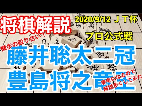 【将棋解説】タイトルホルダー対決！藤井聡太二冠vs豊島将之竜王　2020/9/12 第41期日本シリーズＪＴ プロ公式戦