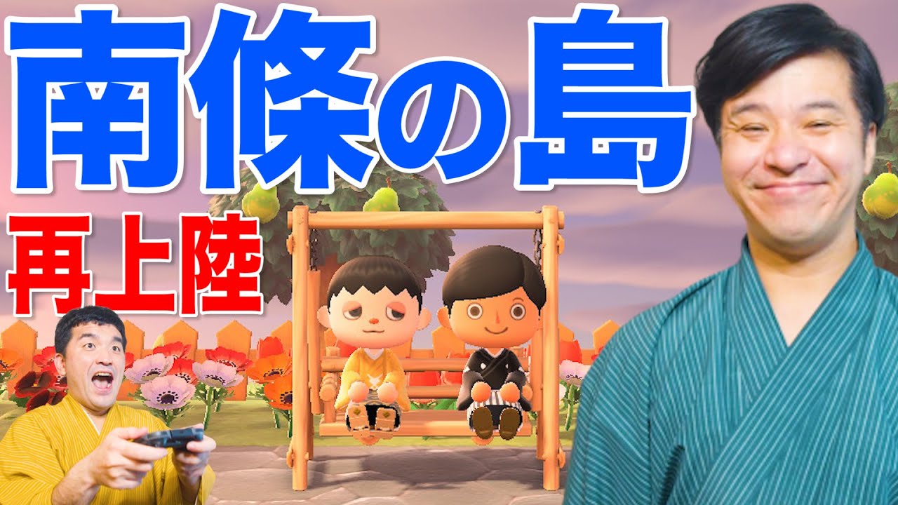【あつまれどうぶつの森】 #41 すゑひろがりず南條の「に島」に久々行ってみた【狂言風ゲーム実況】 【あつまれどうぶつの森】 #41 すゑひろがりず南條の「に島」に久々行ってみた【狂言風ゲーム実況】