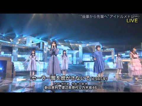 新田恵利&渡辺美奈代&乃木坂46 「セーラー服を脱がさないで」 THE MUSIC DAY 2020年9月12日 200912