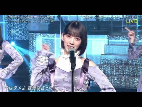 新田恵利×渡辺美奈代×乃木坂46「セーラー服を脱がさないで」THE MUSIC DAY 2020　20.09.12