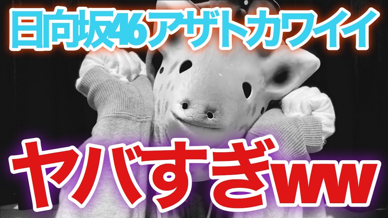 【日向坂46】〝アザトカワイイ〟ヤバすぎたwww(THE MUSIC DAY) 【日向坂46】〝アザトカワイイ〟ヤバすぎたwww(THE MUSIC DAY)