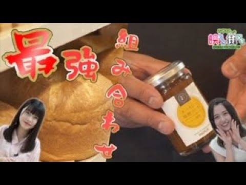 AKB48　千葉恵里ちゃんがゲスト出演、最終回。あやなん、鎌倉をぶらぶら。『篠崎彩奈の「あやなんの映える街ぶら』最強の組み合わせの食パンです。
