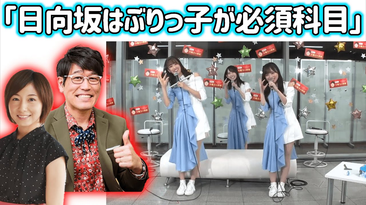 裏配信で日向坂メンバーが古坂大魔王、市來玲奈アナとトークするシーンまとめ【THE MUSIC DAY】日向坂46