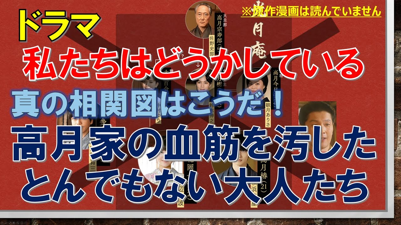 ドラマ【私たちはどうかしている】真の相関図はこうだ！高月家の血筋を汚した、とんでもない大人たち【浜辺美波、横浜流星出演作】【わたどう】