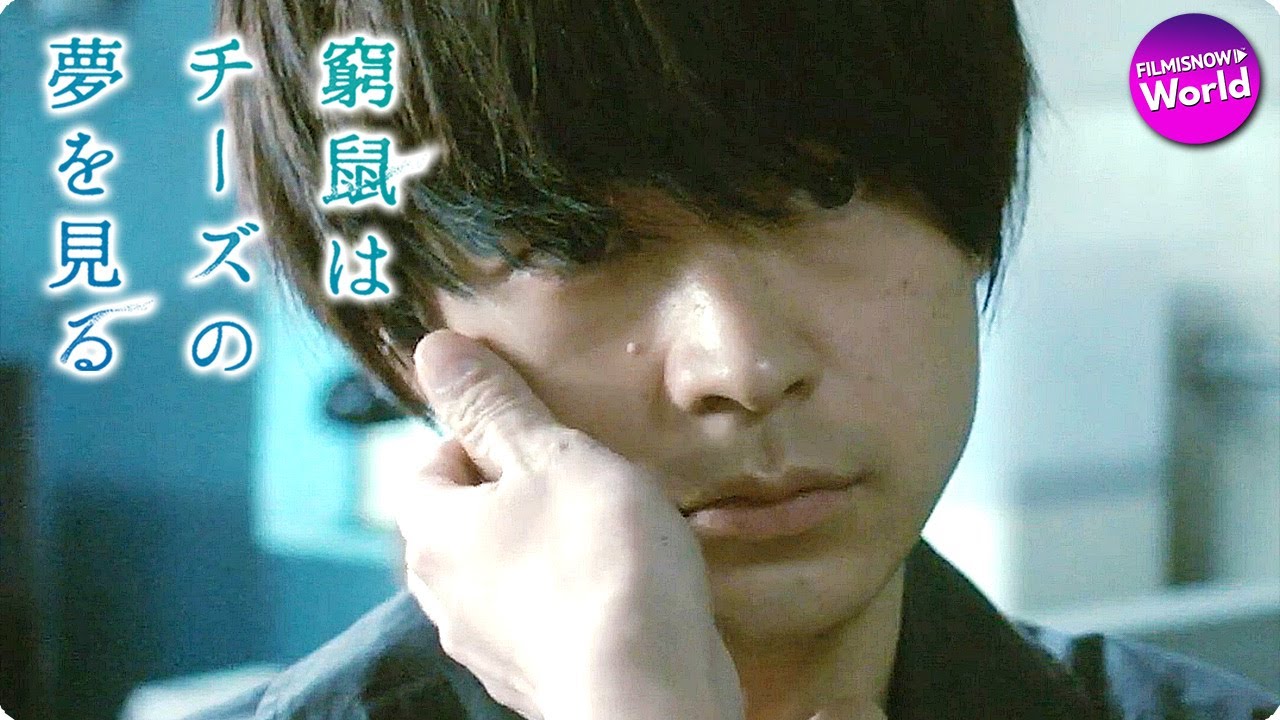 大倉忠義 成田凌主演 映画 窮鼠はチーズの夢を見る 予告 胸の痛み編 Yayafa