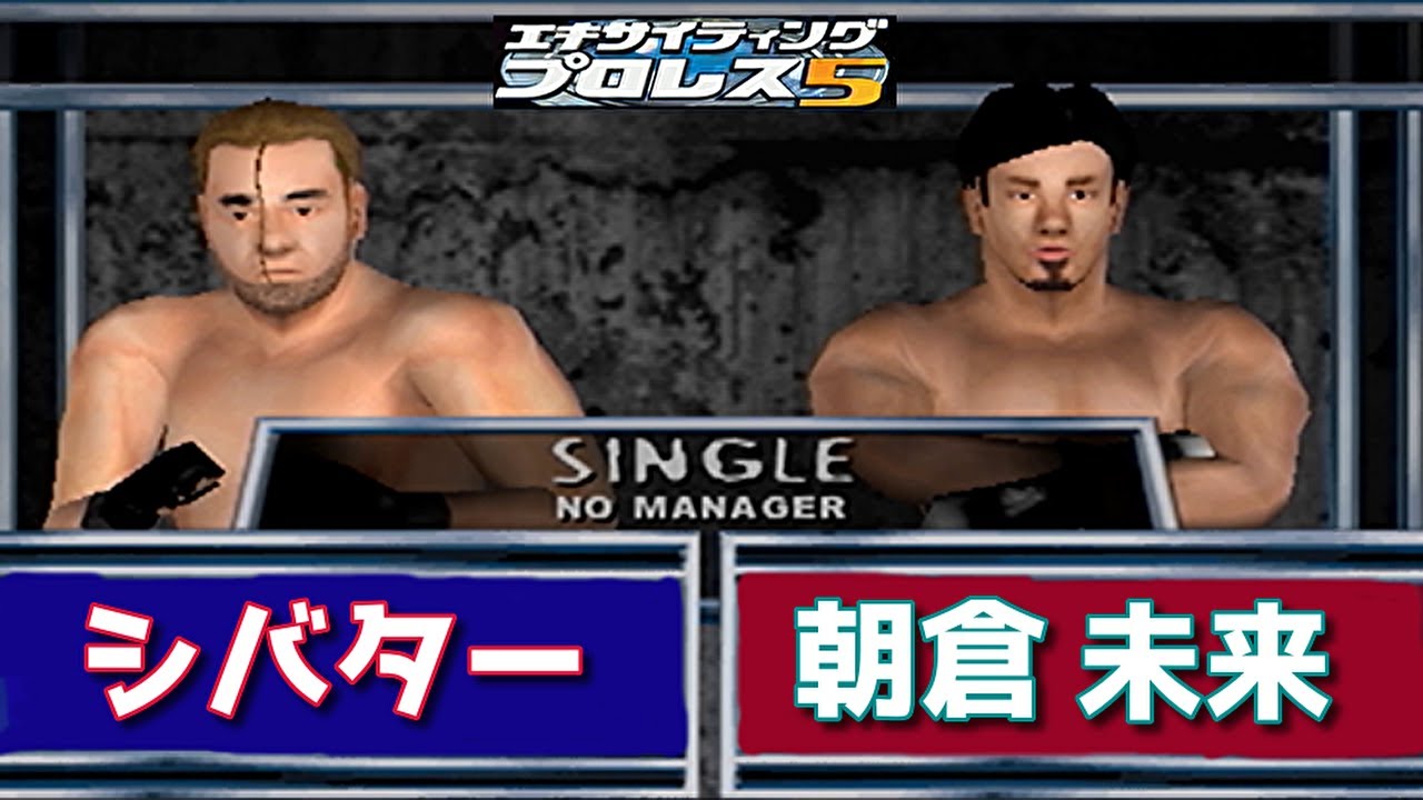 シバター vs 朝倉未来 【エキサイティングプロレス５】