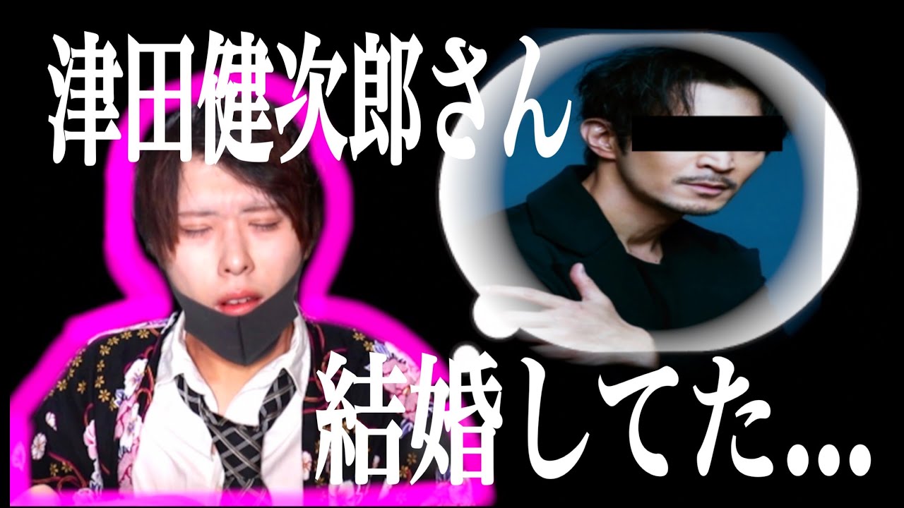 【津田健次郎】ツダケンの結婚公表について冷静に感想述べさせていただいて