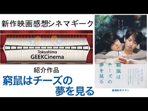 CinemaGeek 窮鼠はチーズの夢を見る CinemaGeek 窮鼠はチーズの夢を見る