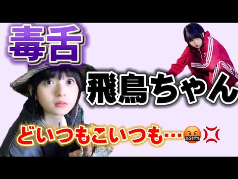 【乃木坂46】毒舌な齋藤飛鳥ちゃんwww