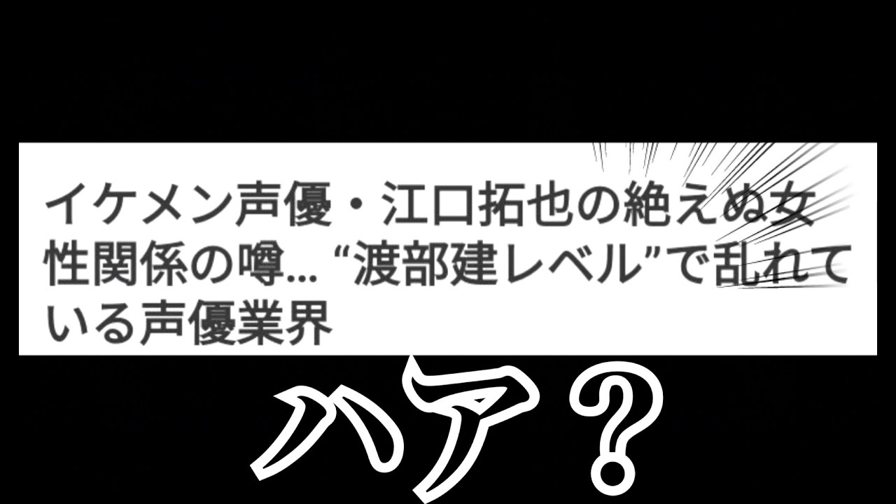 【江口拓也】さすがに週刊誌リテラシーなくね？声優さんのスキャンダルの今後【津田健次郎】