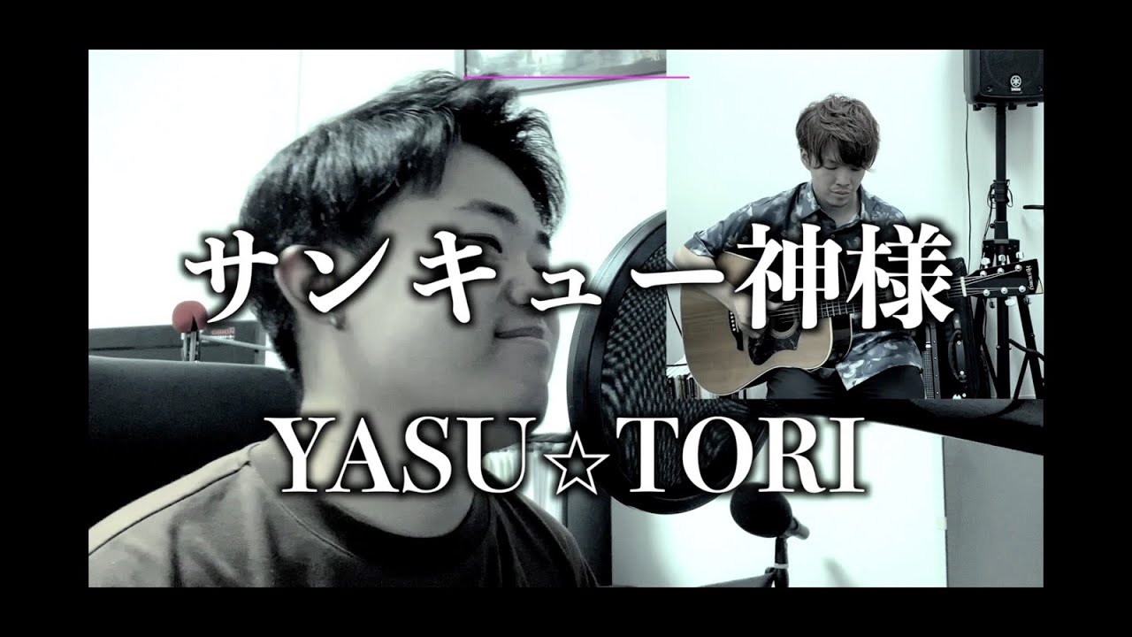 YASU⭐︎TORI『サンキュー神様/菅田将暉・中村倫也』