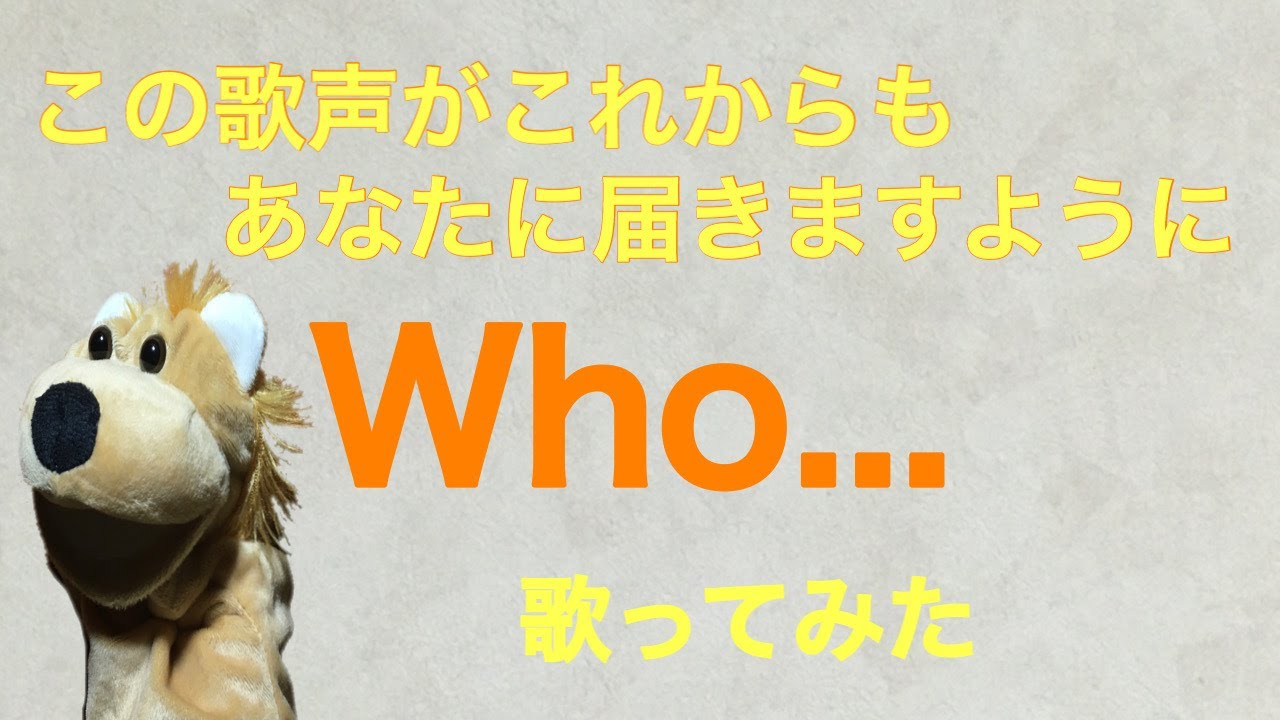 Who...　/  　浜崎あゆみ　をアカペラで歌ってみた