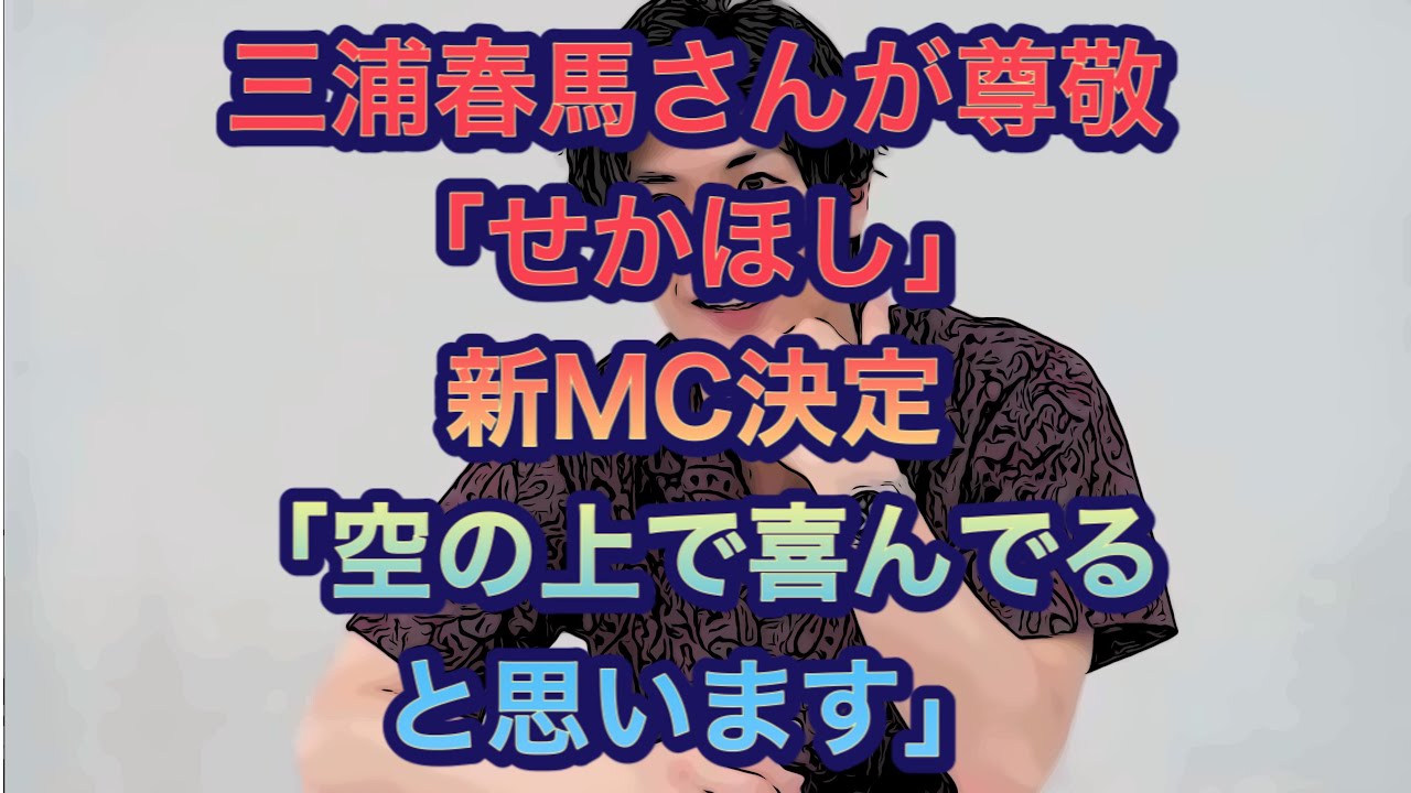三浦春馬さんが尊敬　『世界はほしいモノにあふれてる』新MC決定「空の上で喜んでると思います」