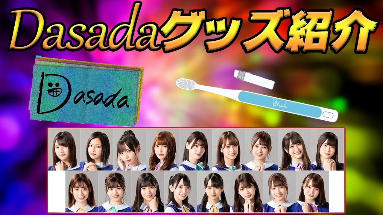 【日向坂46】DASADAグッズが話題に！？面白いグッズから、カワイイものまで新商品ぞくぞく発売！紹介していきます～【DASADA】