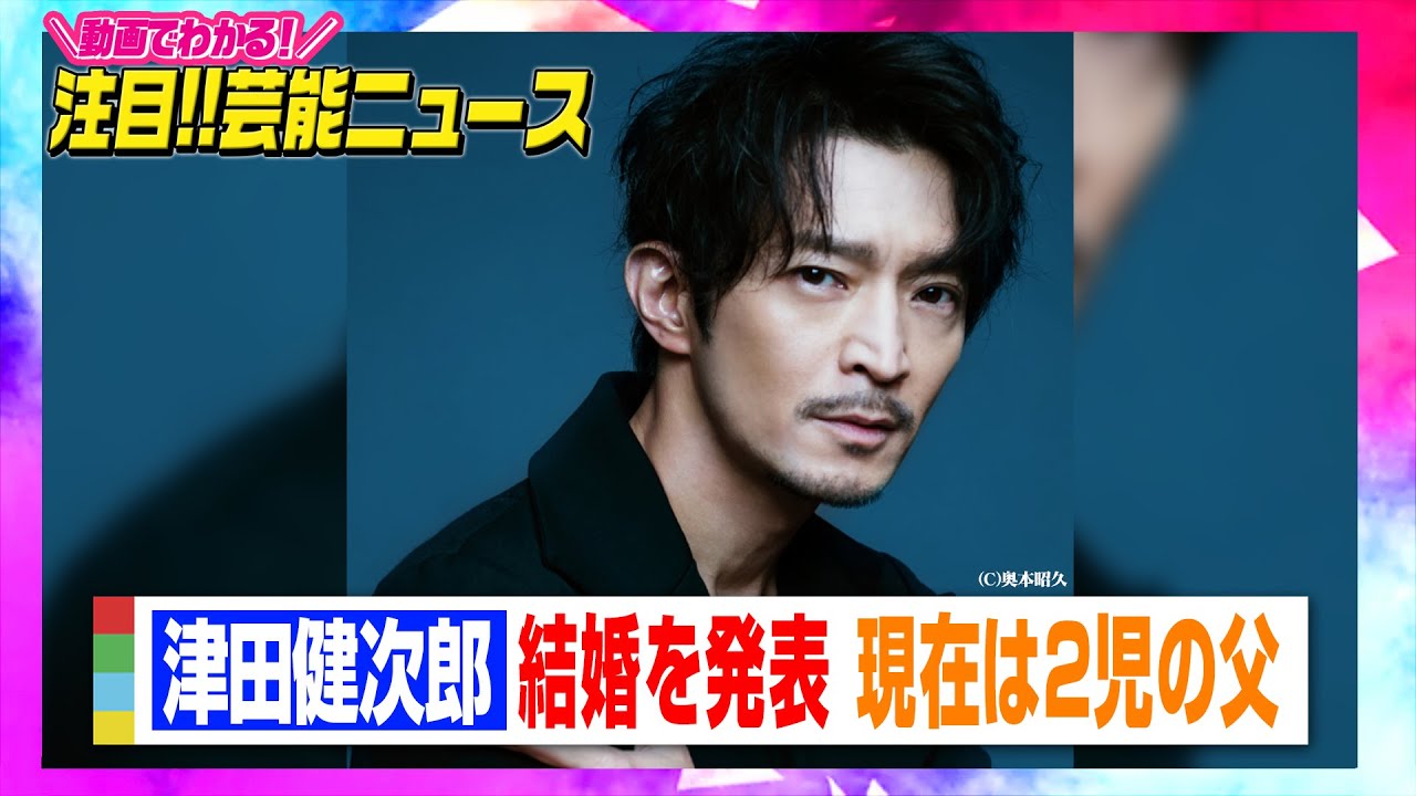 津田健次郎、結婚を公表 現在は2児の父「公表しない方が安全を守れると」【動画でわかる！注目芸能ニュース】