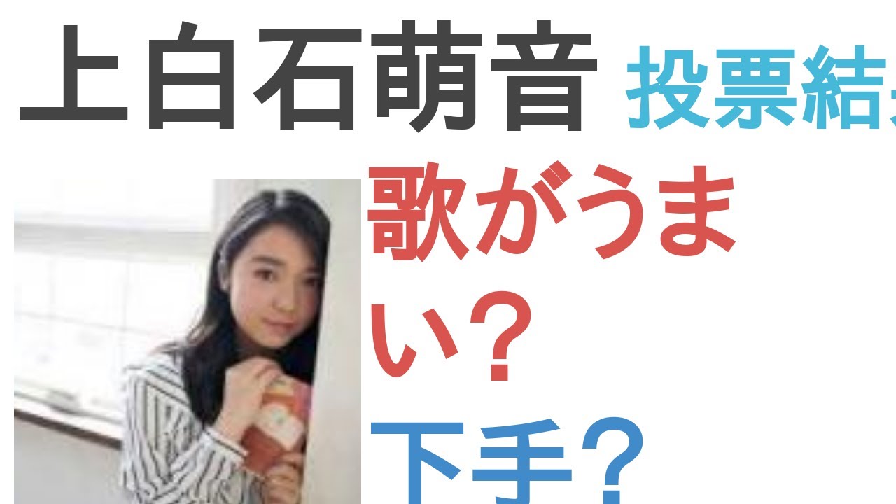 上白石萌音は歌がうまい?下手?【投票結果】 上白石萌音は歌がうまい?下手?【投票結果】