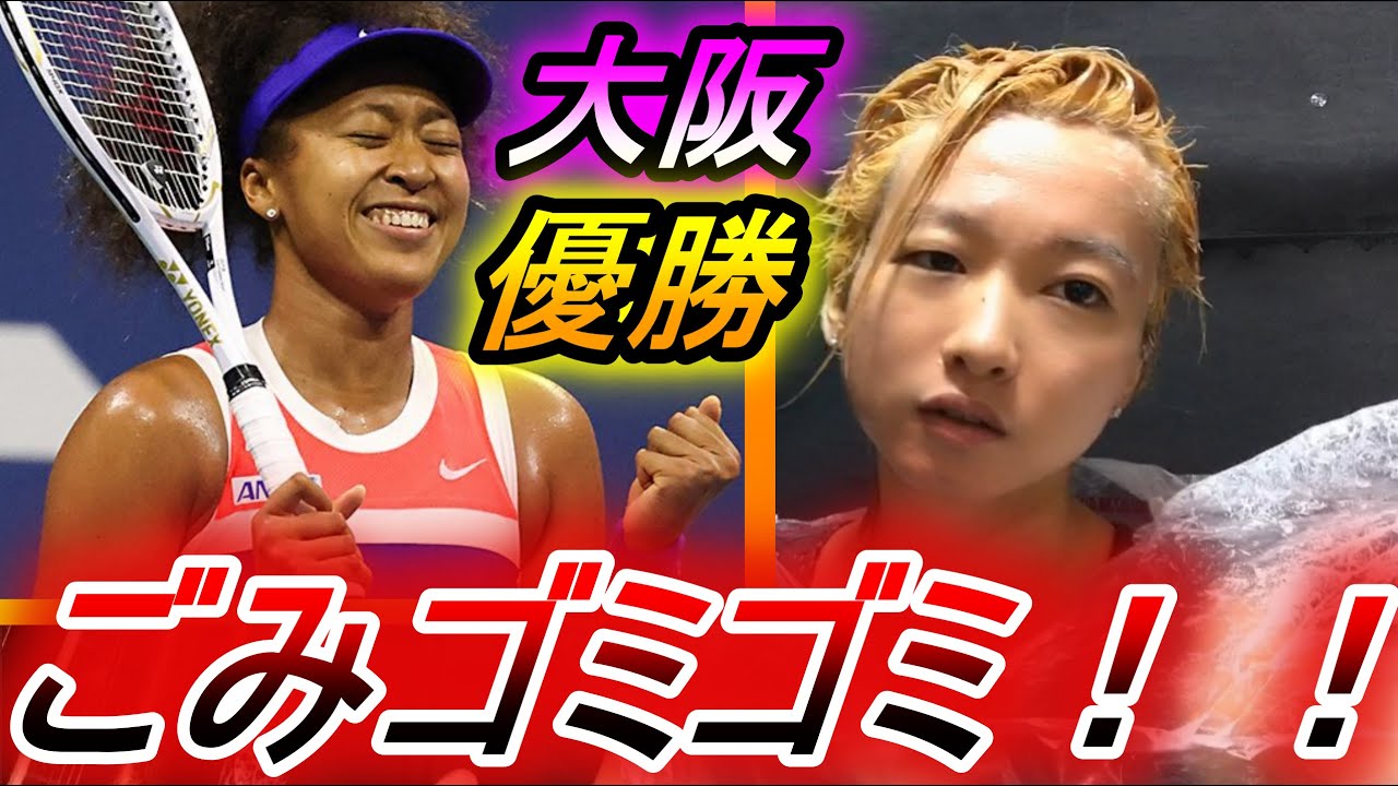 大坂なおみ 全米オープン優勝はゴミ！全米オープン2020決勝試合！！ビクトリア・アザレンカ！2度目の女王！【REN】