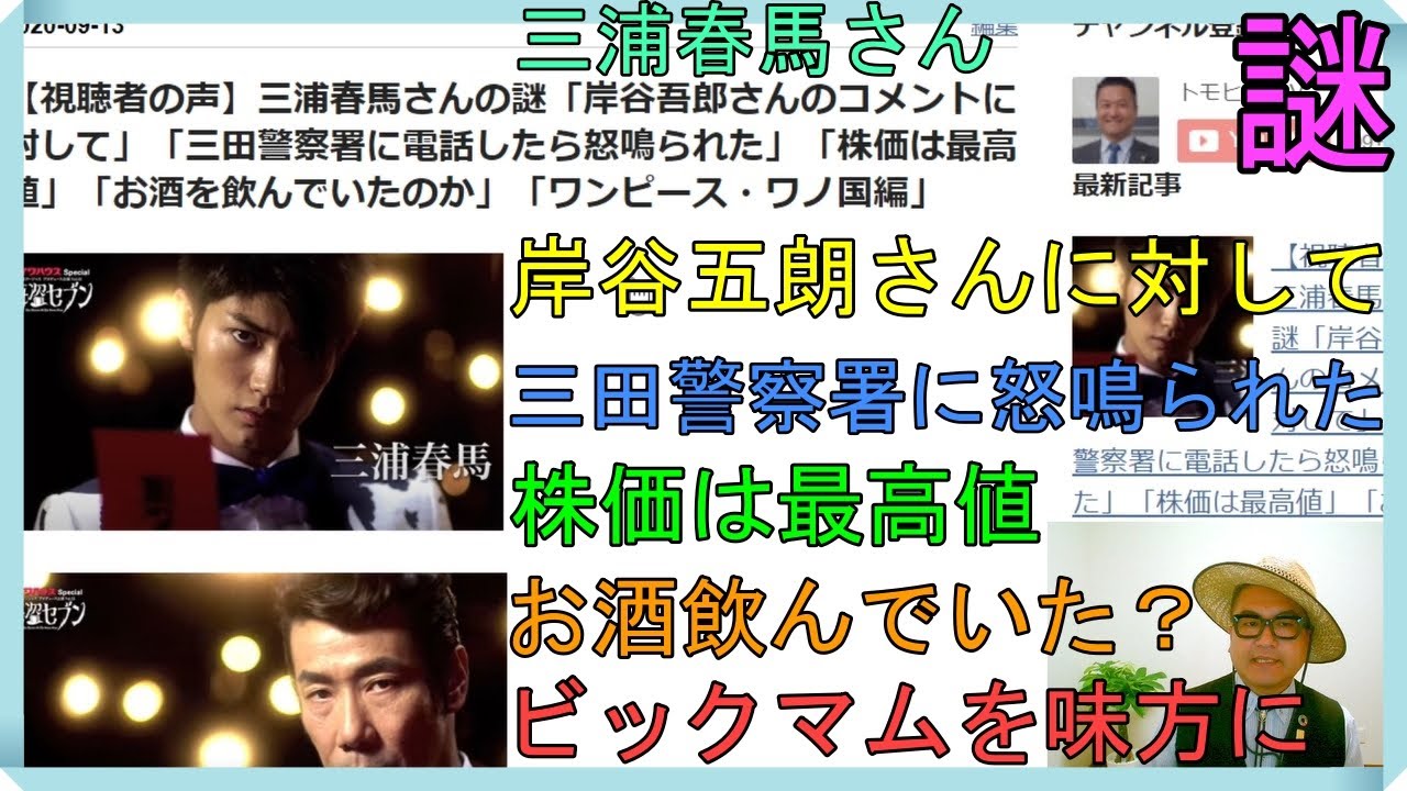 【視聴者の声】三浦春馬さんの謎「岸谷吾朗さんのコメントに対して」「三田警察署に電話したら怒鳴られた」「株価は最高値」「お酒を飲んでいたのか」「ワンピース・ワノ国編」 【視聴者の声】三浦春馬さんの謎「岸谷吾朗さんのコメントに対して」「三田警察署に電話したら怒鳴られた」「株価は最高値」「お酒を飲んでいたのか」「ワンピース・ワノ国編」