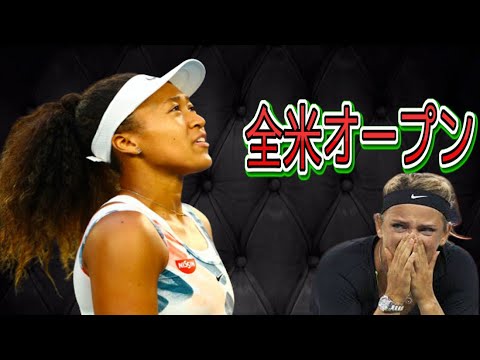 大阪直美対ビクトリアアザレンカハイライト– 全米オープン