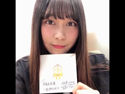 190427 21:07 AKB48 TEAM TP 林倢 浪Live 190427 21:07 AKB48 TEAM TP 林倢 浪Live