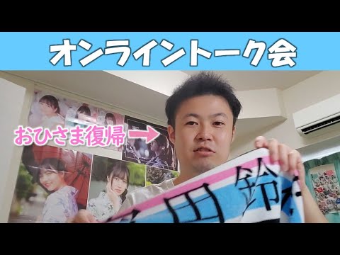 【日向坂46】オンラインでも推しメンに会うと結局幸せなのよ 【日向坂46】オンラインでも推しメンに会うと結局幸せなのよ