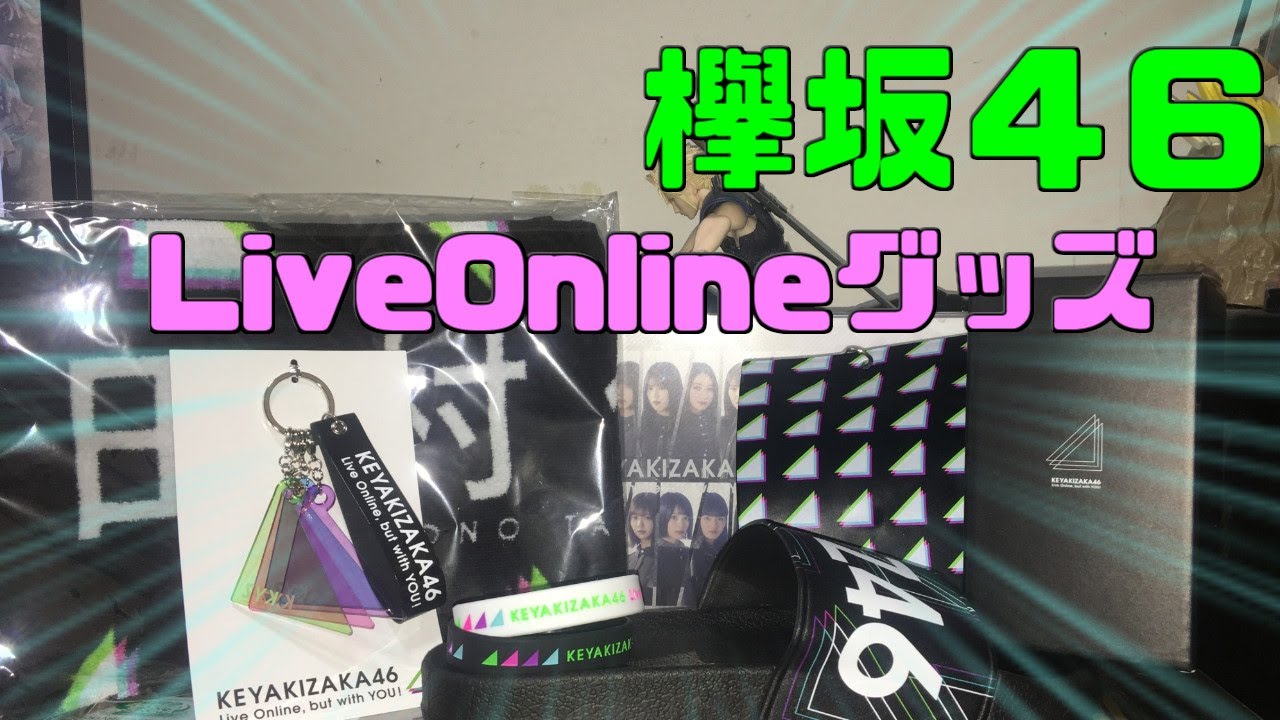 【開封動画:レビュー】欅坂46 LiveOnlineグッズ開封! 【開封動画:レビュー】欅坂46 LiveOnlineグッズ開封!