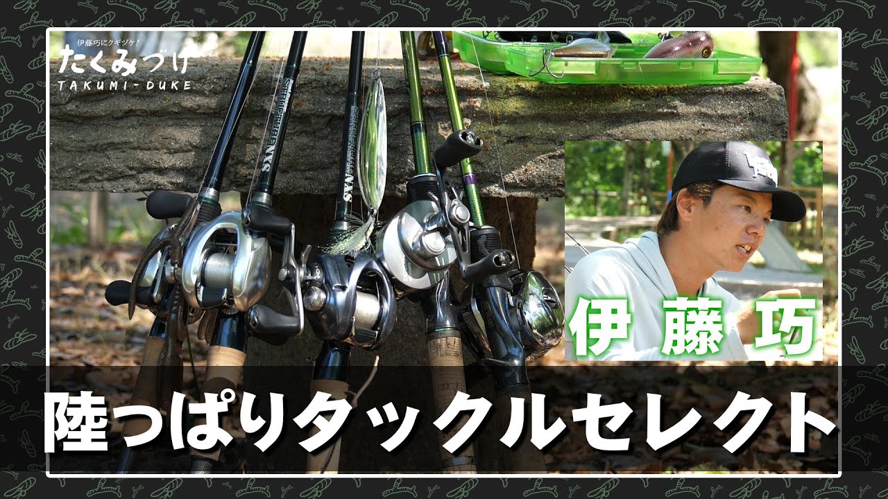 伊藤巧の陸っぱりタックルセレクト(たくみづけvol.3で使用) 伊藤巧の陸っぱりタックルセレクト(たくみづけvol.3で使用)