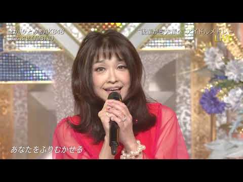 まちぶせ　　石川ひとみ×AKB48 　 2020 09 12