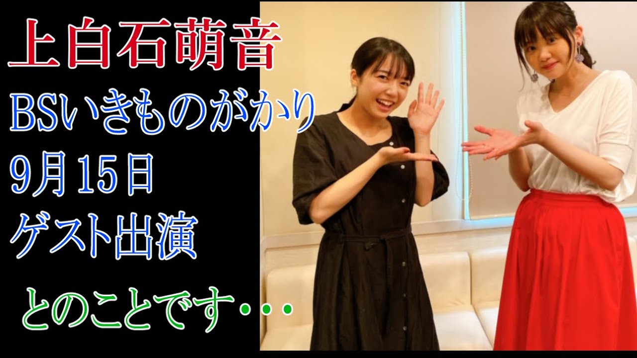上白石萌音　BSいきものがかり9月15日　ゲスト出演とのことです