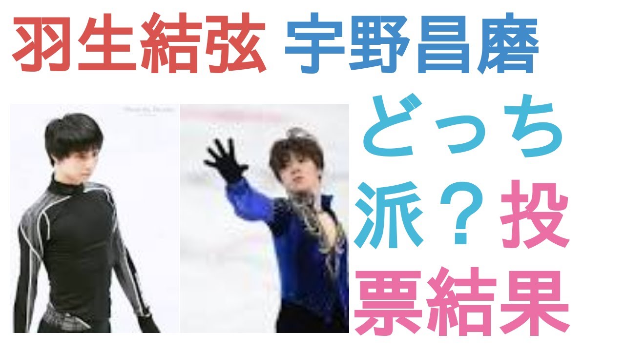 羽生結弦と宇野昌磨はどっちがスケーティングが上手い？
