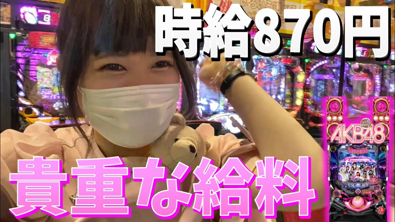 【フリーター】2時間20分の給料を握りしめてAKB48のパチンコやる