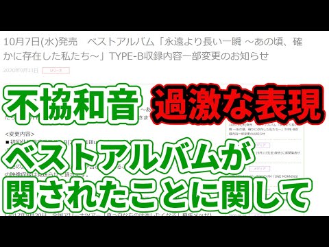 【欅坂46】過激な表現として不協和音がベストアルバムに収録されないことに関して