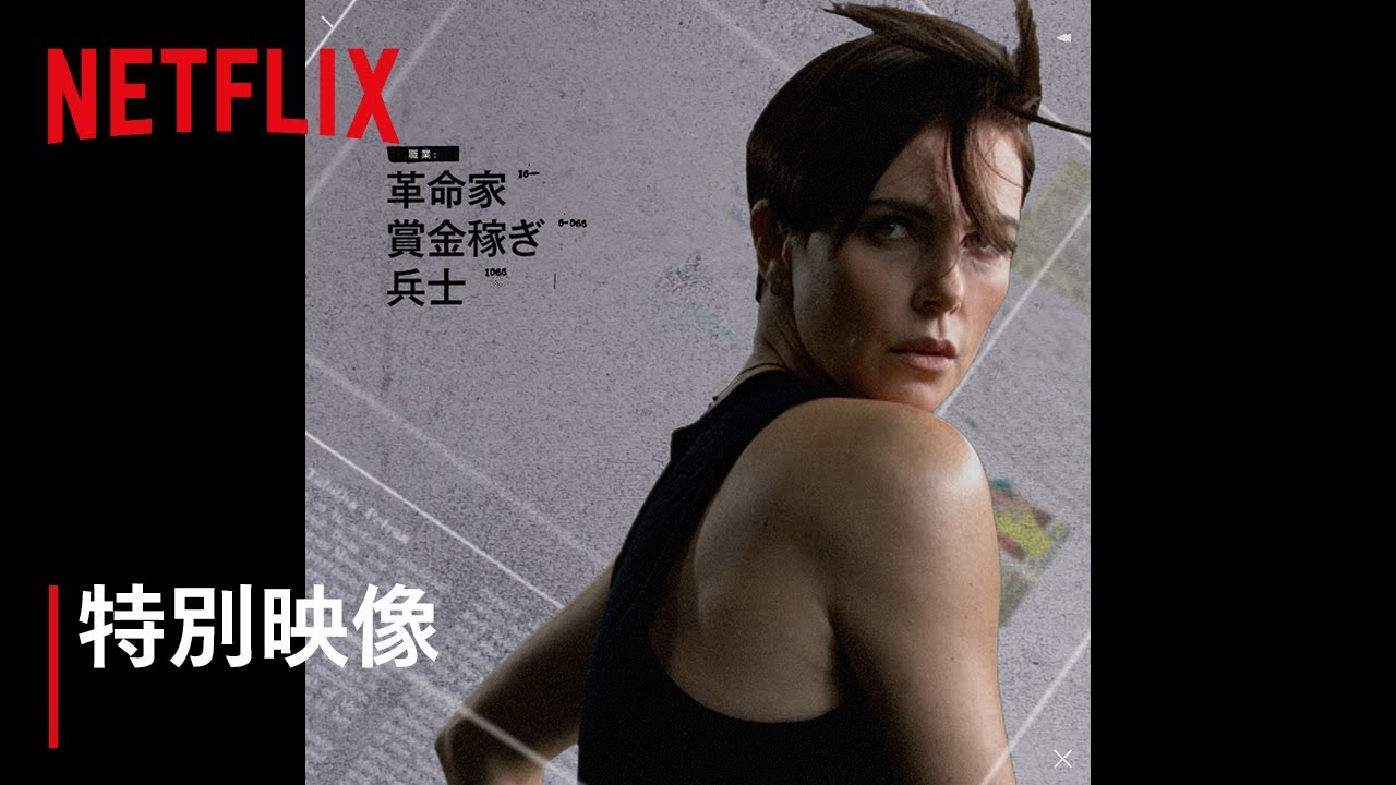 『オールド・ガード』特別映像：アンディ - Netflix