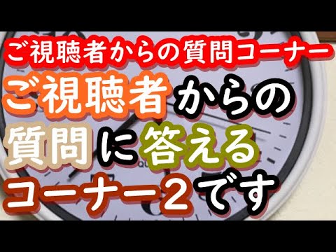 【ご回答】質問コーナー2 【ご回答】質問コーナー2