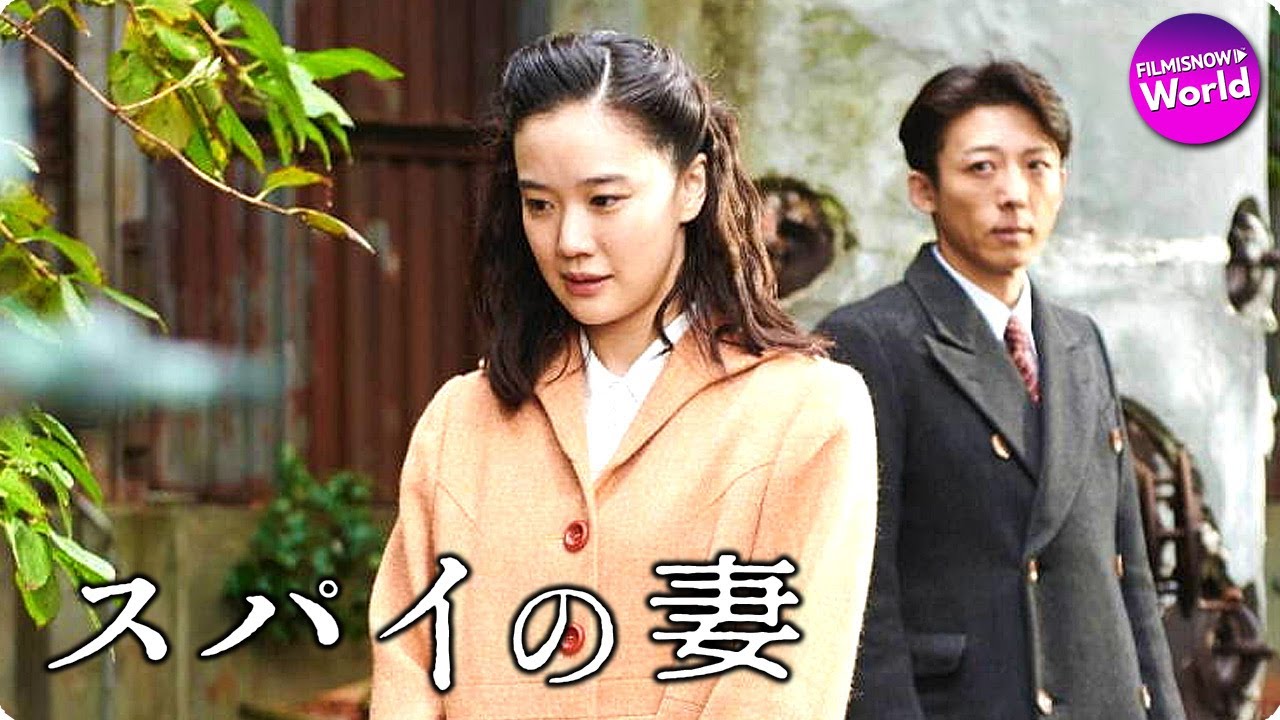 監督 黒沢清 × 主演 蒼井優！映画『スパイの妻』予告編