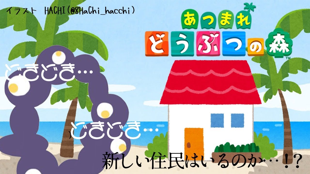【あつまれどうぶつの森】オトナタイプの住民はくるのか？