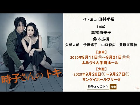 【時子さんのトキ】スポット映像 【時子さんのトキ】スポット映像